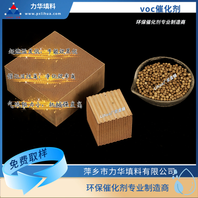voc催化剂