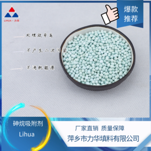 砷烷吸附剂